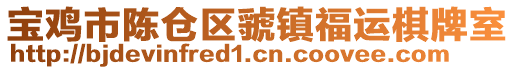 寶雞市陳倉區(qū)虢鎮(zhèn)福運棋牌室