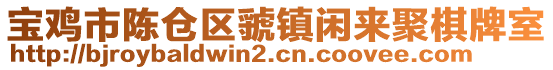 寶雞市陳倉(cāng)區(qū)虢鎮(zhèn)閑來(lái)聚棋牌室