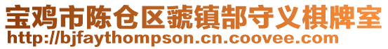 寶雞市陳倉區虢鎮郜守義棋牌室