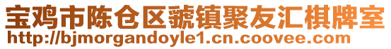 寶雞市陳倉區虢鎮聚友匯棋牌室