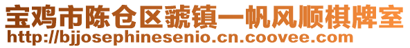 寶雞市陳倉區虢鎮一帆風順棋牌室
