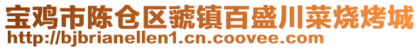 寶雞市陳倉區(qū)虢鎮(zhèn)百盛川菜燒烤城