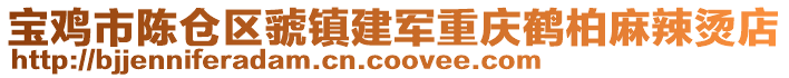 寶雞市陳倉區虢鎮建軍重慶鶴柏麻辣燙店
