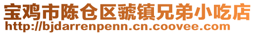 寶雞市陳倉區(qū)虢鎮(zhèn)兄弟小吃店