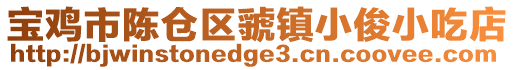 寶雞市陳倉(cāng)區(qū)虢鎮(zhèn)小俊小吃店