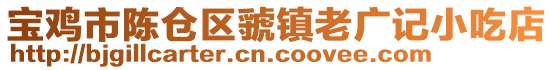 寶雞市陳倉區虢鎮老廣記小吃店