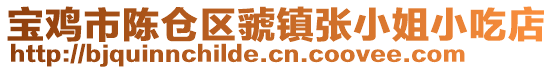 寶雞市陳倉區虢鎮張小姐小吃店