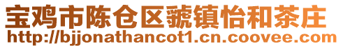 寶雞市陳倉區虢鎮怡和茶莊