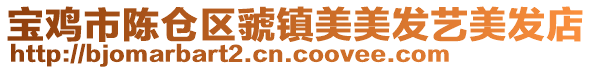 寶雞市陳倉(cāng)區(qū)虢鎮(zhèn)美美發(fā)藝美發(fā)店