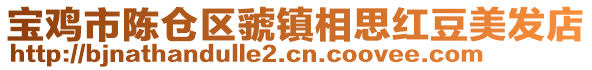 寶雞市陳倉區(qū)虢鎮(zhèn)相思紅豆美發(fā)店