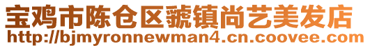寶雞市陳倉區虢鎮尚藝美發店
