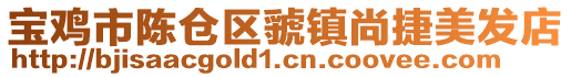 寶雞市陳倉區虢鎮尚捷美發店
