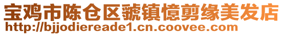 寶雞市陳倉區(qū)虢鎮(zhèn)憶剪緣美發(fā)店