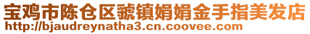 寶雞市陳倉區(qū)虢鎮(zhèn)娟娟金手指美發(fā)店