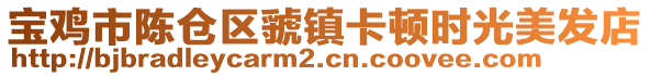 寶雞市陳倉區(qū)虢鎮(zhèn)卡頓時光美發(fā)店