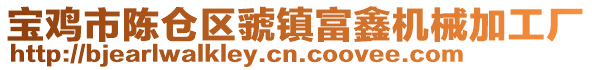 寶雞市陳倉區虢鎮富鑫機械加工廠