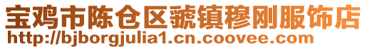 寶雞市陳倉區虢鎮穆剛服飾店