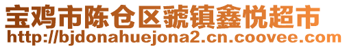 寶雞市陳倉區(qū)虢鎮(zhèn)鑫悅超市