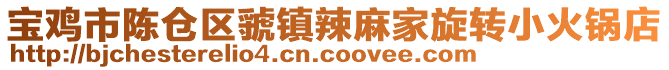 寶雞市陳倉(cāng)區(qū)虢鎮(zhèn)辣麻家旋轉(zhuǎn)小火鍋店