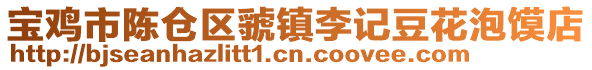 寶雞市陳倉(cāng)區(qū)虢鎮(zhèn)李記豆花泡饃店