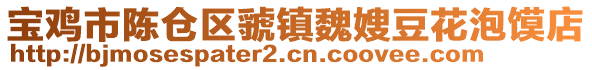 寶雞市陳倉(cāng)區(qū)虢鎮(zhèn)魏嫂豆花泡饃店