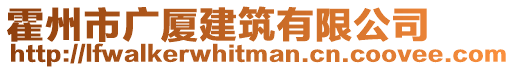 霍州市廣廈建筑有限公司