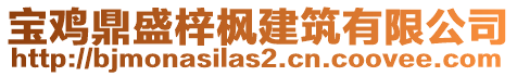 寶雞鼎盛梓楓建筑有限公司