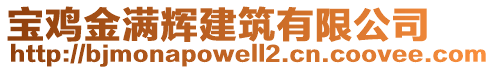 寶雞金滿輝建筑有限公司