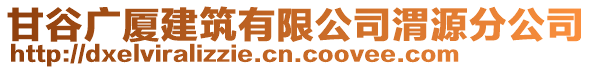 甘谷廣廈建筑有限公司渭源分公司