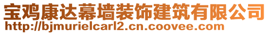 寶雞康達(dá)幕墻裝飾建筑有限公司