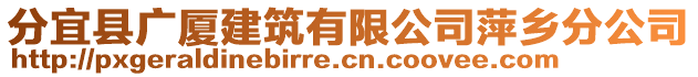 分宜縣廣廈建筑有限公司萍鄉(xiāng)分公司