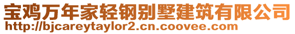 寶雞萬年家輕鋼別墅建筑有限公司