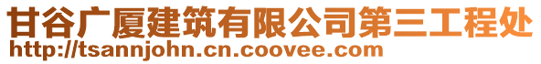 甘谷廣廈建筑有限公司第三工程處