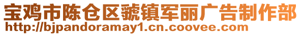 寶雞市陳倉區(qū)虢鎮(zhèn)軍麗廣告制作部