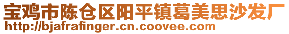 宝鸡市陈仓区阳平镇葛美思沙发厂