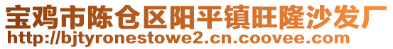 寶雞市陳倉區(qū)陽平鎮(zhèn)旺隆沙發(fā)廠