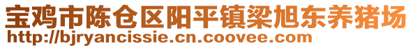 寶雞市陳倉(cāng)區(qū)陽(yáng)平鎮(zhèn)梁旭東養(yǎng)豬場(chǎng)