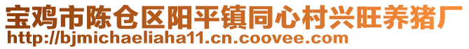 寶雞市陳倉(cāng)區(qū)陽(yáng)平鎮(zhèn)同心村興旺養(yǎng)豬廠