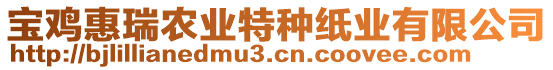 宝鸡惠瑞农业特种纸业有限公司