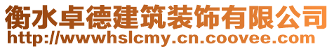 衡水雷辰門業有限公司