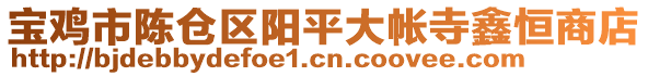 寶雞市陳倉區(qū)陽平大帳寺鑫恒商店