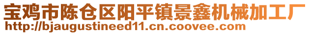 寶雞市陳倉(cāng)區(qū)陽(yáng)平鎮(zhèn)景鑫機(jī)械加工廠