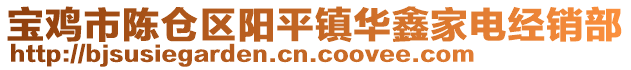 寶雞市陳倉(cāng)區(qū)陽(yáng)平鎮(zhèn)華鑫家電經(jīng)銷(xiāo)部