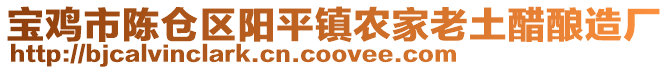 寶雞市陳倉(cāng)區(qū)陽(yáng)平鎮(zhèn)農(nóng)家老土醋釀造廠