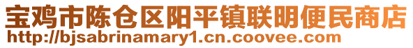 寶雞市陳倉(cāng)區(qū)陽平鎮(zhèn)聯(lián)明便民商店