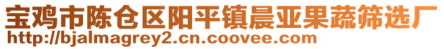 寶雞市陳倉(cāng)區(qū)陽(yáng)平鎮(zhèn)晨亞果蔬篩選廠
