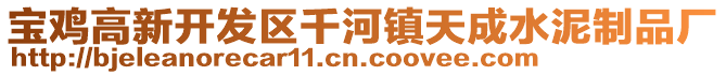 寶雞高新開發(fā)區(qū)千河鎮(zhèn)天成水泥制品廠