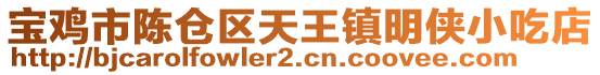 寶雞市陳倉區(qū)天王鎮(zhèn)明俠小吃店