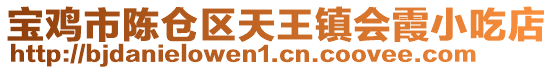 寶雞市陳倉(cāng)區(qū)天王鎮(zhèn)會(huì)霞小吃店