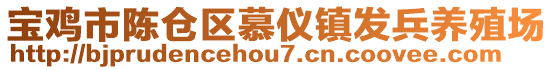 寶雞市陳倉區(qū)慕儀鎮(zhèn)發(fā)兵養(yǎng)殖場